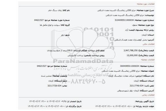 مزایده، حراج 250تن زغالسنگ اکسیده معدن اشکلی