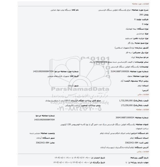 مزایده، یکدستگاه نانوایی سنگک فردستی