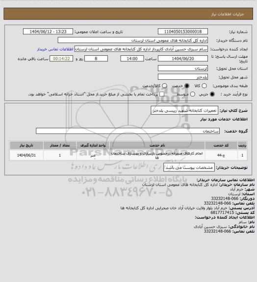 استعلام تعمیرات کتابخانه شهید رییسی پلدختر