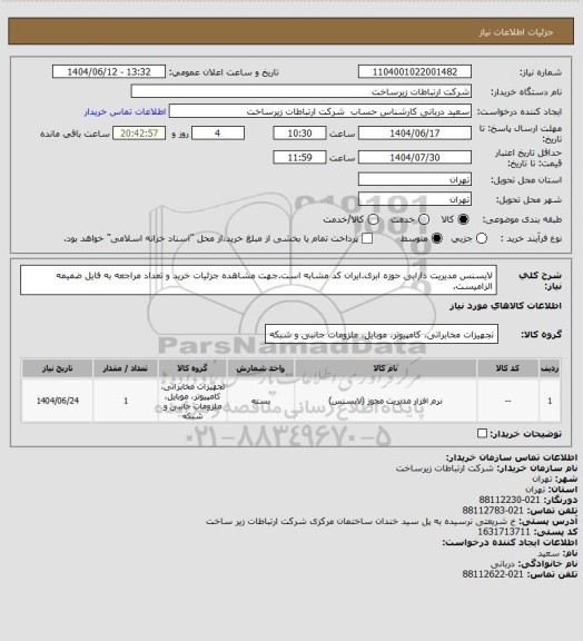 استعلام لایسنس مدیریت دارایی حوزه ابری.ایران کد مشابه است.جهت مشاهده جزئیات خرید و تعداد مراجعه به فایل ضمیمه الزامیست.