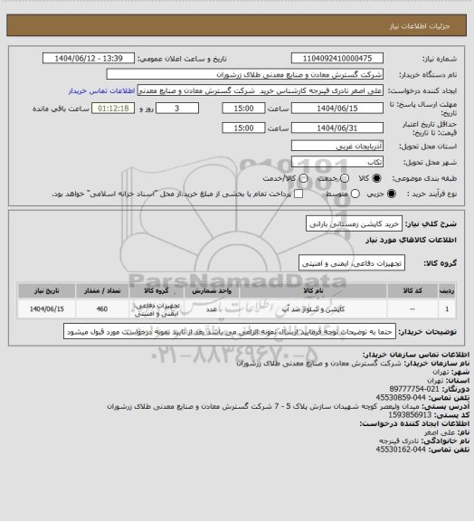 استعلام خرید کاپشن زمستانی بارانی