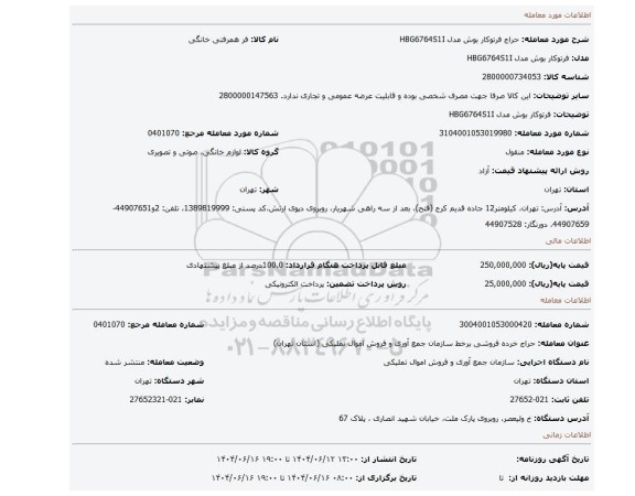 مزایده، فرتوکار بوش مدل HBG6764S1I