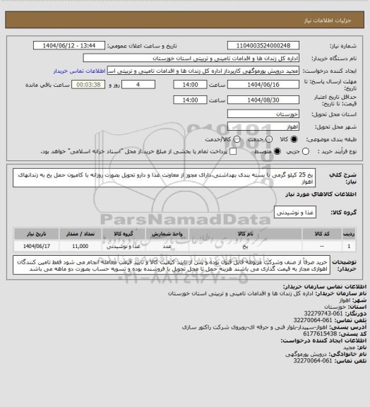 استعلام یخ 25 کیلو گرمی با بسته بندی بهداشتی،دارای مجوز از معاونت غذا و دارو تحویل بصورت روزانه با کامیون حمل یخ به زندانهای اهواز