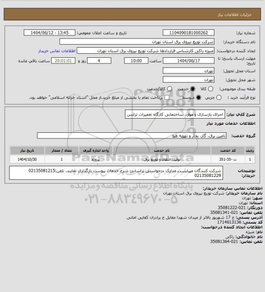 استعلام اجرای بازسازی و موارد ساختمانی کارگاه تعمیرات ترانس