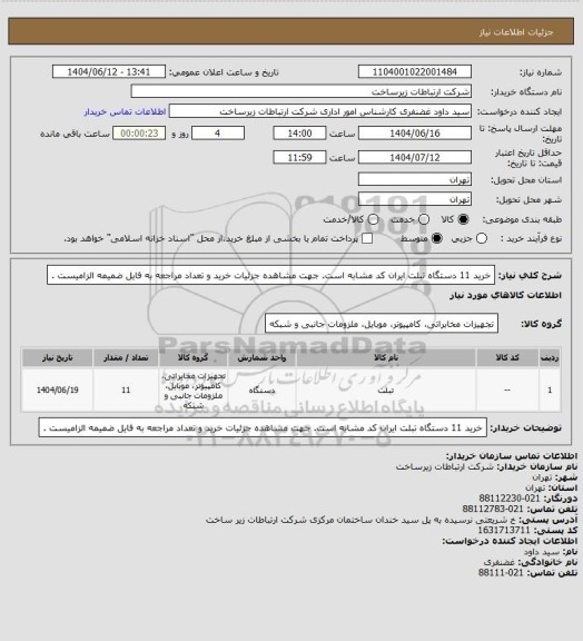 استعلام خرید 11 دستگاه تبلت ایران کد مشابه است. جهت مشاهده جزئیات خرید و تعداد مراجعه به فایل ضمیمه الزامیست .