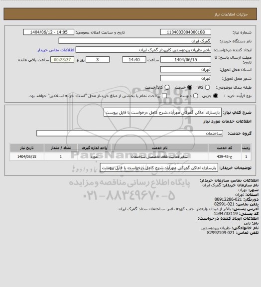 استعلام بازسازی اماکن گمرکی مهرآباد،شرح کامل درخواست با فایل پیوست