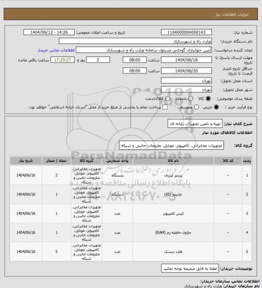 استعلام تهیه و تامین تجهیزات رایانه ای