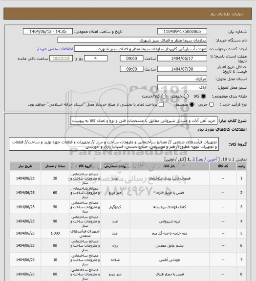 استعلام خرید آهن آلات و وسایل شیروانی مطابق با مشخصات فنی و نوع و تعداد کالا به پیوست