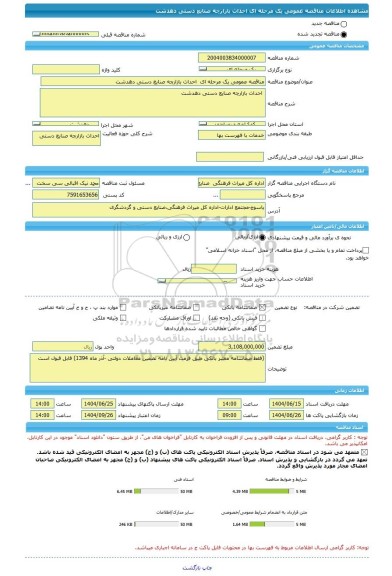 مناقصه، مناقصه عمومی یک مرحله ای  احداث بازارچه صنایع دستی دهدشت