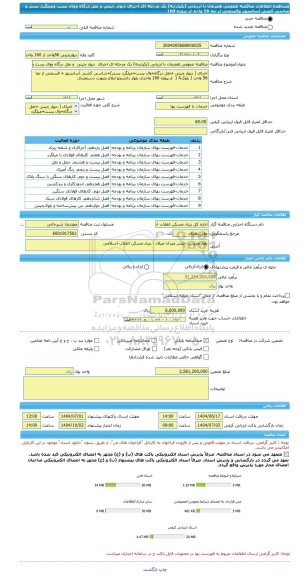 مناقصه، مناقصه عمومی همزمان با ارزیابی (یکپارچه) یک مرحله ای اجرای  دیوار چینی  و نعل درگاه ووال پست ومیلگرد بستر و شاسی کشی آسانسور وقسمتی از نما 56 واحد از پروژه 160