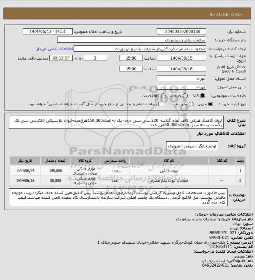 استعلام لیوان کاغذی هنزلی کاغذ تمام گلاسه 220 سی سی درجه یک به تعداد150،000هزارعدد+لیوان پلاستیکی 220سی سی تک پلاست بسته سبز به تعداد50،000هزار عدد