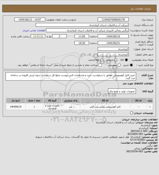 استعلام خرید کابل آلومینویمی  مطابق با درخواست خرید و مشخصات فنی پیوست مبلغ کل درخواست بدون ارزش افزوده در سامانه ثبت گردد