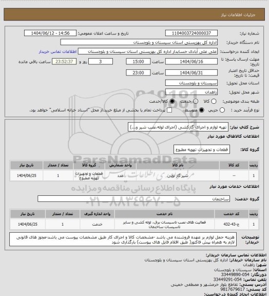 استعلام تهیه لوازم و اجرای گازکشی  (اجرای لوله،نصب شیر و...)