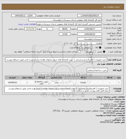 استعلام خرید تجهیزات ( قفسه و میز و صندلی ) جهت کتابخانه های شهرستانهای زاهدان و ایرانشهر و خاش  طبق استعلام پیوست