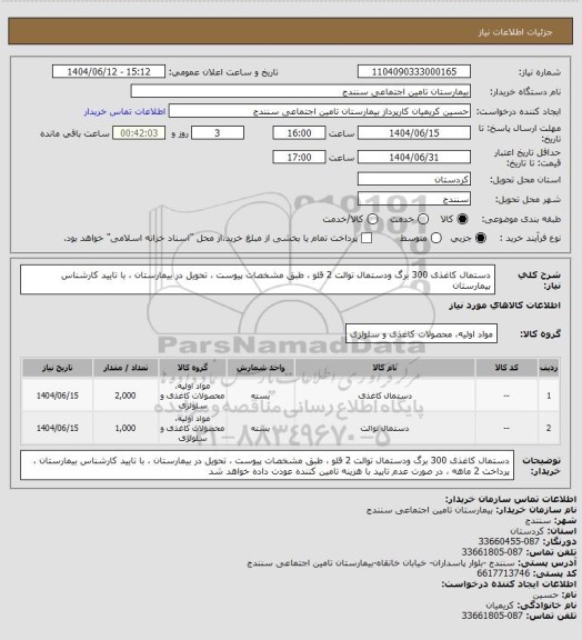 استعلام دستمال کاغذی 300 برگ ودستمال توالت 2 قلو ، طبق مشخصات پیوست ، تحویل در بیمارستان ، با تایید کارشناس بیمارستان
