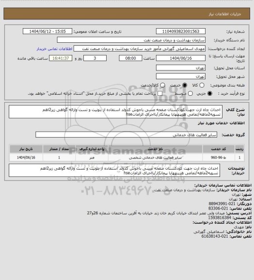 استعلام احداث چاه ارت جهت کودکستان
صفحه مسی باجوش کدولد استفاده از بتونیت و تست وارائه گواهی زیر2اهم
تسویه2ماهه/تمامی هزینههابا پیمانکار/بااجرای الزاماتhse