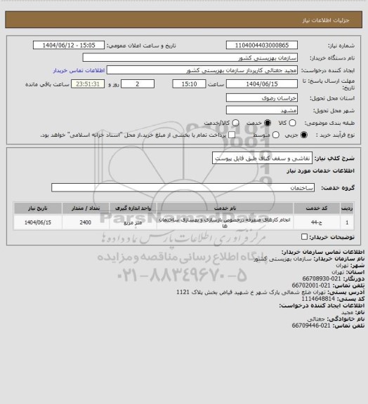 استعلام نقاشی و سقف کناف طبق فایل پیوست