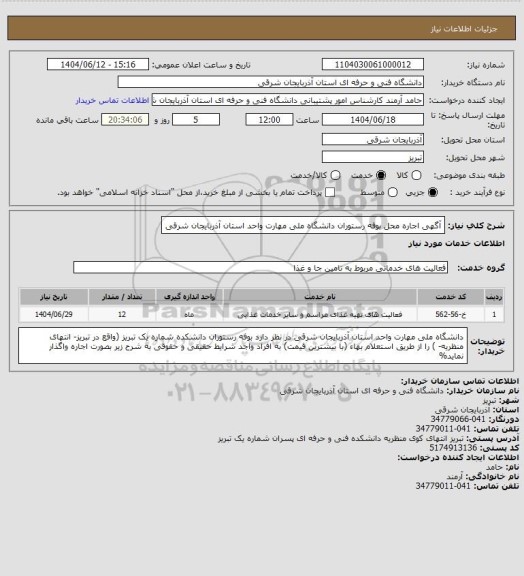 استعلام آگهی اجاره محل بوفه رستوران دانشگاه ملی مهارت واحد استان آذربایجان شرقی
