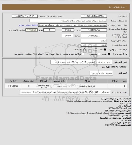 استعلام باطری سیلد اسید (مخصوص ups) 12 ولت 100 آمپر به تعداد 40 عدد.