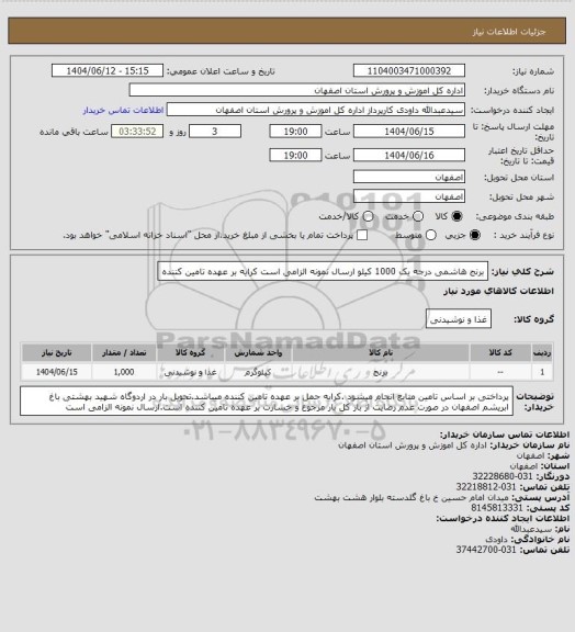 استعلام برنج هاشمی درجه یک 1000 کیلو ارسال نمونه الزامی است کرایه بر عهده تامین کننده