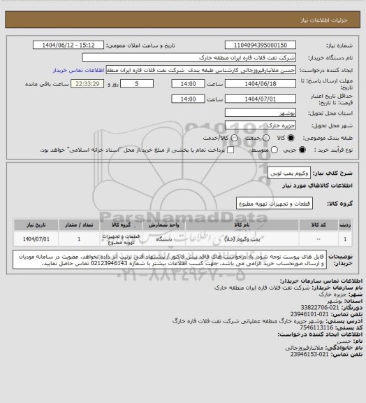 استعلام وکیوم پمپ لوبی