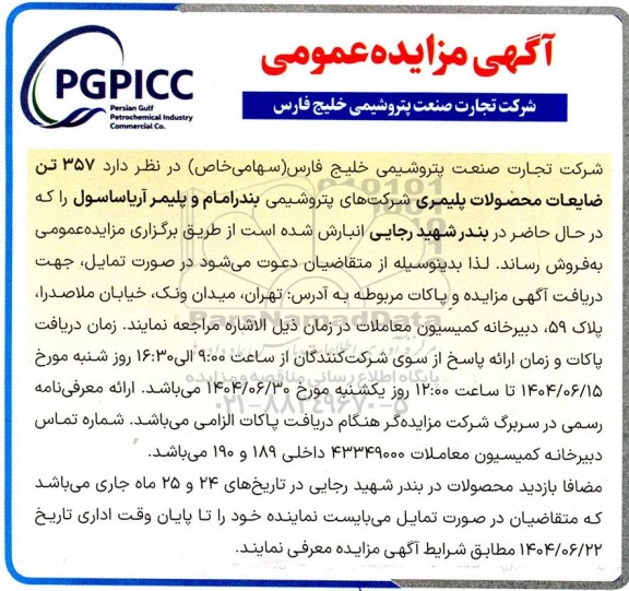مزایده فروش 357 تن ضایعات محصولات پلیمری