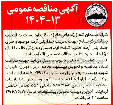 مناقصه انتخاب پیمانکار ذی صلاح جهت تخریب جدار بتن آرمه ...