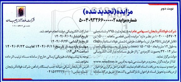 مزایده تامین قطعی ماهانه 15000 تن تجدید نوبت دوم