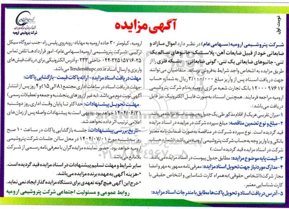 مزایده اموال مازاد و ضایعاتی