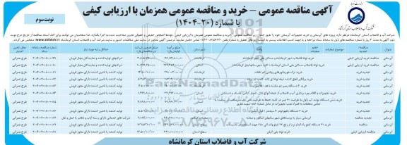 مناقصه پروژه های آبرسانی و خرید تجهیزات آبرسانی - نوبت سوم