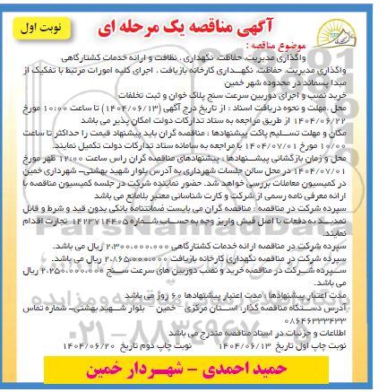 مناقصه واگذاری مدیریت ، حفاظت ، نگهداری ، نظافت و ارائه خدمات کشـتارگاهی ...