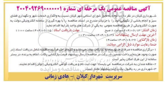 مناقصه واگذاری خدمات شهر و نگهداری فضای سبز و انجام بخشی از نگهبانی