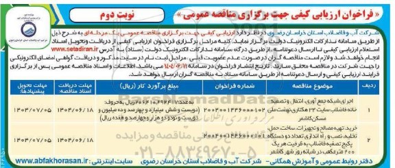 فراخوان ارزیابی اجرای شبکه جمع آوری انتقال و تصفیه خانه فاضلاب سایت ... نوبت دوم
