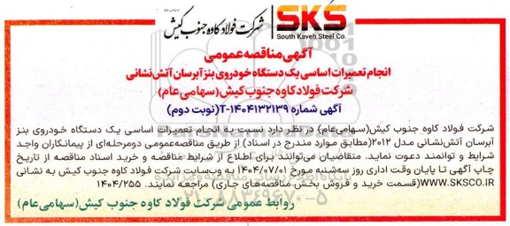 مناقصه عمومی انجام تعمیرات اساسی یک دستگاه خودروی بنز آبرسان آتش نشانی مدل 2012 - نوبت دوم