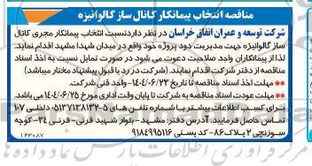 مناقصه انتخاب پیمانکار مجری کانال ساز گالوانیزه 