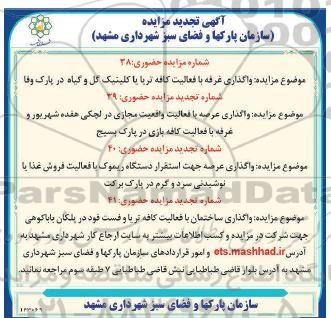 مزایده واگذاری غرفه با فعالیت کافه تریا یا کلینیک گل و گیاه در پارک وفا.... تجدید