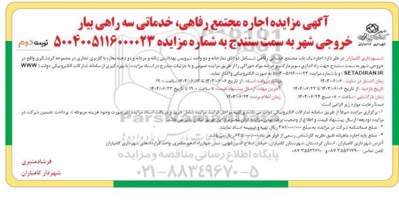 آگهی مزایده اجاره مجتمع رفاهی خدماتی سه راهی بیار - نوبت دوم