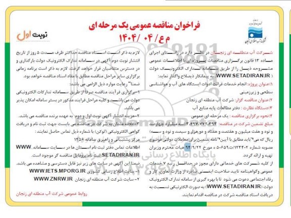 مناقصه انجام خدمات قرائت ادوات ایستگاه های آب و هواشناسی سطحی و زیرزمینی