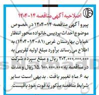 اصلاحیه مناقصه احداث پردیس خانواده محور 