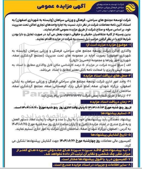 مزایده واگذاری اماکن شرکت توسعه مجتمع های سیاحتی فرهنگی و ورزشی سپاهان