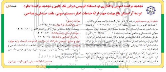 تجدید مزایده عمومی واگذاری دو دستگاه اتوبوس دیزلی تک کابین...