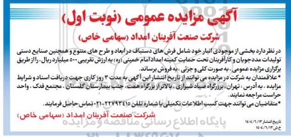 آگهی مزایده عمومی بخشی از موجودی انبار خود شامل فرش های دستباف