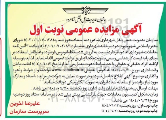 آگهی مزایده عمومی فروش 7 دستگاه اتوبوس فرسوده و غیر قابل استفاده