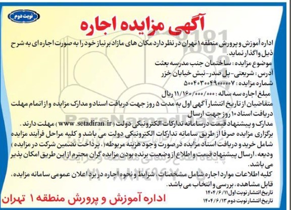 مزایده اجاره ساختمان جنب مدرسه بعثت نوبت دوم