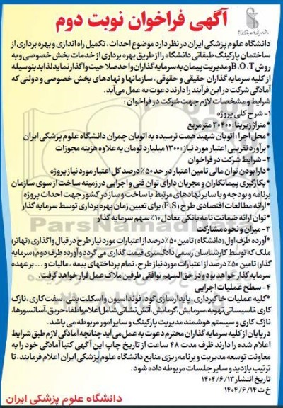 آگهی فراخوان   احداث تکمیل راه اندازی و بهره برداری از ساختمان پارکینگ طبقاتی- نوبت دوم
