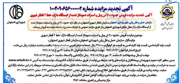 تجدید مزایده فروش حدود 300 تن ویل و استرات دمونتاژ شده از ایستگاه دارک خط 2 قطار شهری