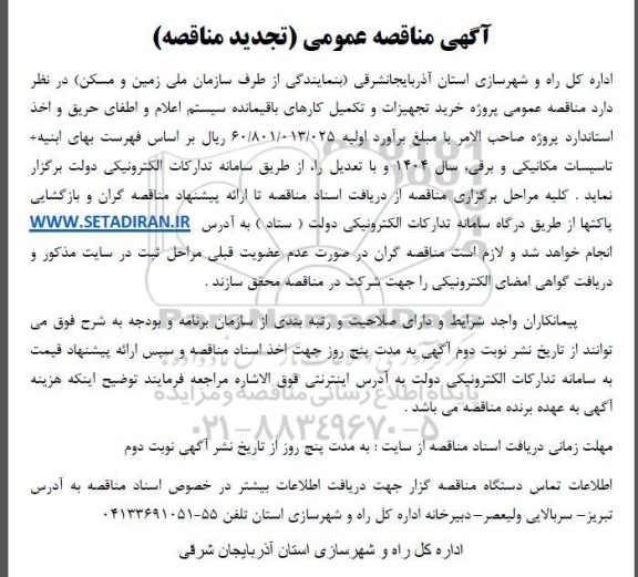 تجدید مناقصه عمومی پروژه خرید تجهیزات و تکمیل کارهای باقیمانده سیستم اعلام و اطفای حریق..