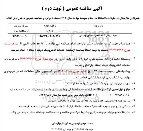 مناقصه عملیات روکش آسفالت معابر سطح شهر  -نوبت دوم