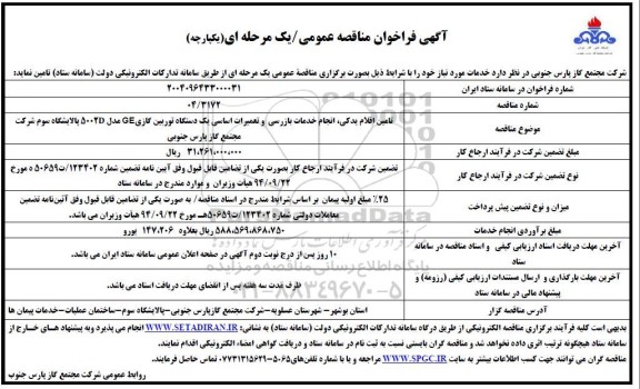 مناقصه تامین اقلام یدکی، انجام خدمات بازرسی و تعمیرات اساسی یک دستگاه توربین گازی ...