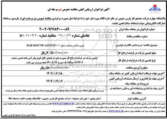 فراخوان ارزیابی کیفی مناقصه خرید کالای ساخت داخل BAR ROUND ASTM B505